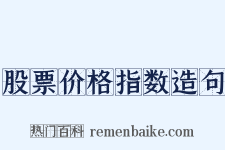 股票价格指数造句是什么意思的图片
